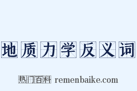 地质力学反义词是什么意思的图片